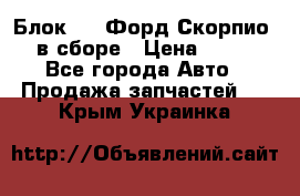 Блок 2,8 Форд Скорпио PRE в сборе › Цена ­ 9 000 - Все города Авто » Продажа запчастей   . Крым,Украинка